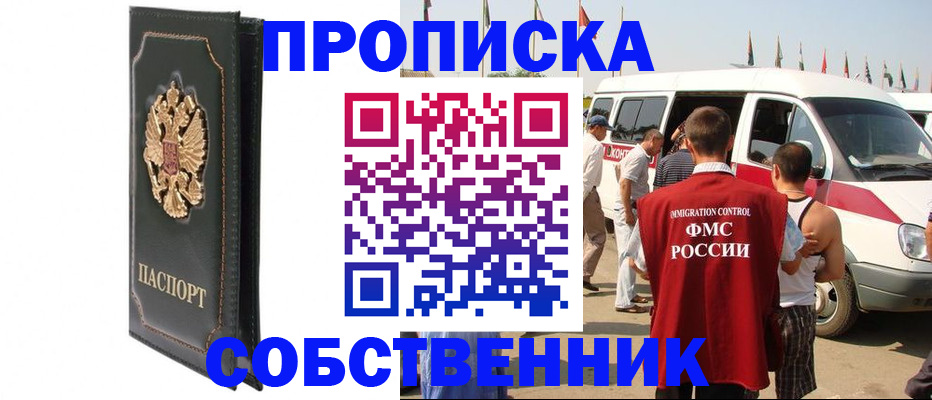 прописка для работы в Астрахани